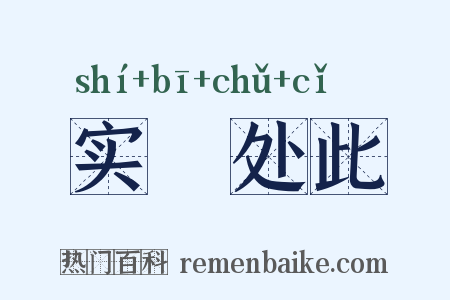 实偪处此是什么意思的图片